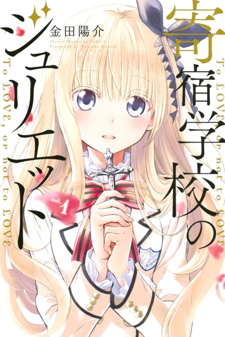 Kishuku Gakkou No Juliet