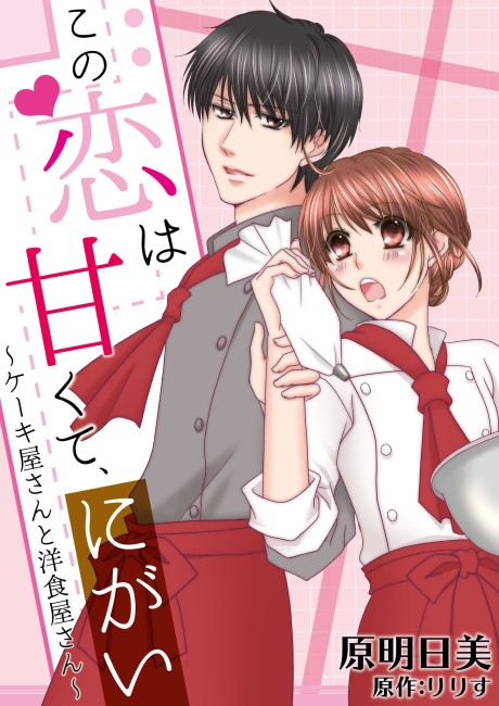 Kono Koi Wa Amakute Nigai: Cakeyasan To Youshokuyasan