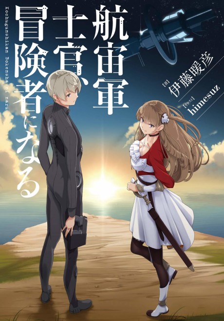 Kouchuugun Shikan Boukensha Ni Naru
