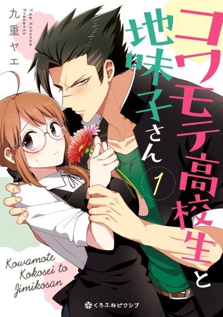Kowamote Koukousei To Jimiko-San
