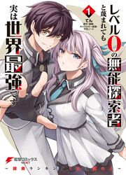 Level 0 No Munou Tansakusha To Sagesumaretemo Jitsu Wa Sekai Saikyou Desu ~Tansaku Ranking 1-I Wa Nazo No Hito~