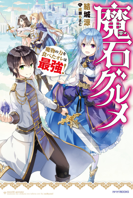 Maseki Gurume: Mamono No Chikara O Tabeta Ore Wa Saikyou!