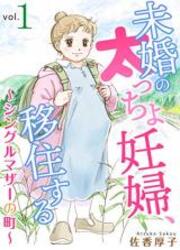 Mikon No Futotcho Ninpu, Ijuu Suru ~Single Mother No Machi~