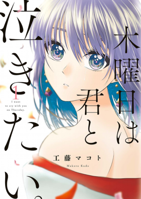 Mokuyoubi Wa Kimi To Nakitai