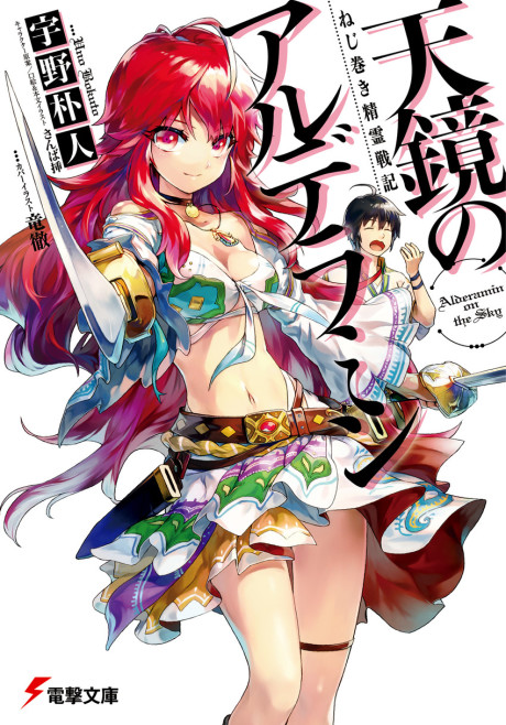 Nejimaki Seirei Senki - Alderamin On The Sky