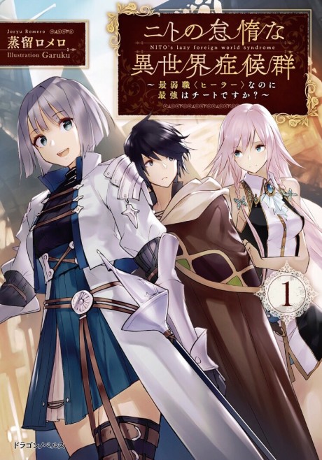 Nito No Taidana Isekai Shoukougun: Saijaku Shoku "Healer" Nano Ni Saikyou Wa Cheat Desu Ka?