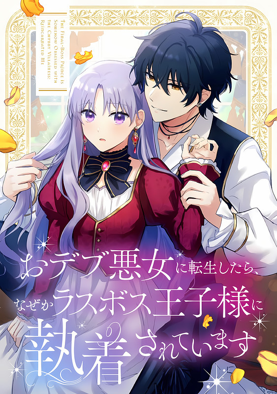Odebu Akujo Ni Tensei Shitara, Naze Ka Last Boss Ouji-Sama Ni Shuuchaku Sareteimasu