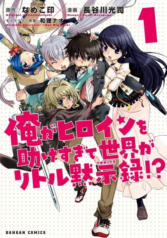 Ore Ga Heroine Wo Tasukesugite Sekai Ga Little Mokushiroku!