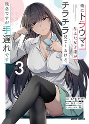 Ore Ni Trauma Wo Ataeta Joshi-Tachi Ga Chirachira Mitekuru Kedo, Zannen Desu Ga Teokure Desu