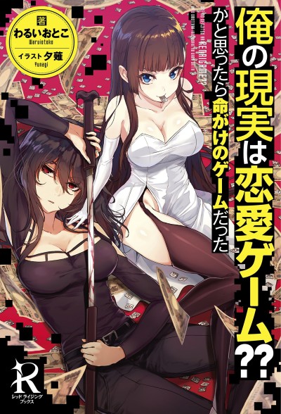 Ore No Genjitsu Wa Ren&rsquo;ai Game?? Ka To Omottara Inochigake No Game Datta