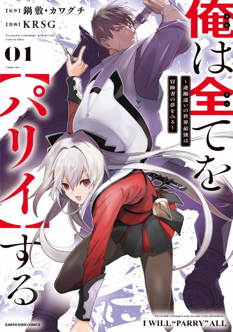 Ore Wa Subete O &ldquo;Parry&rdquo; Suru ~Gyaku Kanchigai No Sekai Saikyou Wa Boukensha Ni Naritai~