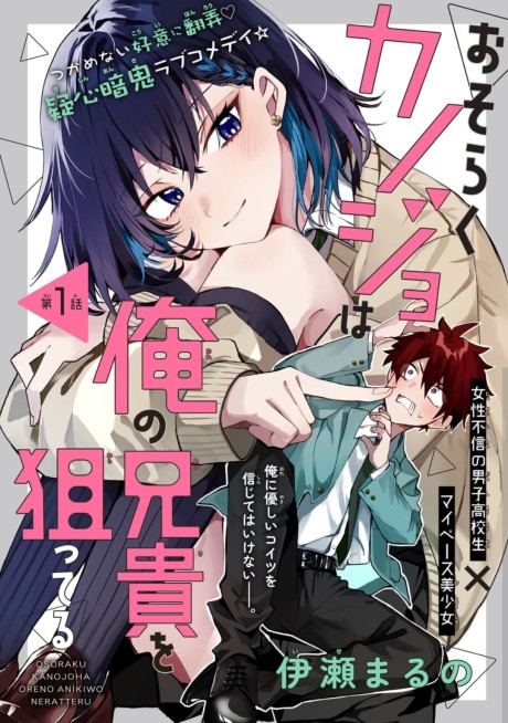 Osoraku Kanojo Oreno Anikiwo Neratteru
