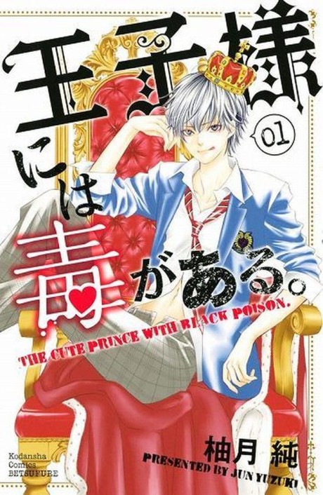 Ouji-Sama Ni Wa Doku Ga Aru