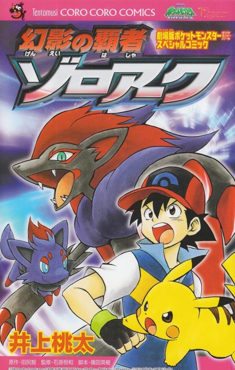 Pok&eacute;mon - Zoroark, Le Ma&icirc;tre Des Illusions