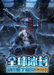 Quan Qiu Bing Feng: Wo Dazaole Mori Anquan Wu
