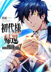 Return Of The First Patriarch: The Strongest Reincarnates Into His Descendant 1000 Years Later
