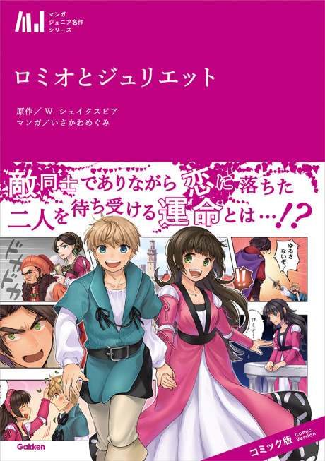 Rom&eacute;o Et Juliette - Les Classiques En Manga