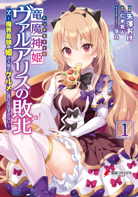 Ryuu Majin Hime Valalice No Haiboku ～ Makai Saikyou No Hime Ga Jinrui No Gurume Ni Makeru Hazu Ga Nai