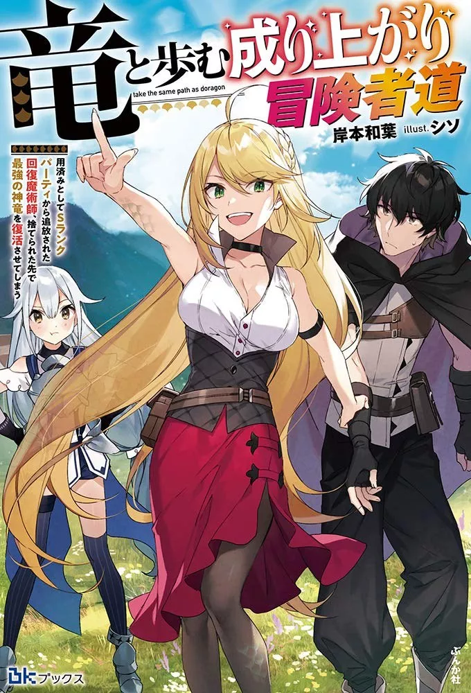 Ryuu To Ayumu Nariagari Boukensha-Dou ~ Youzumi Toshite S-Rank Party Kara Tsuihou Sareta Kaifuku Majutsushi, Suterareta Saki De Saikyou No Shinryuu Wo Fukkatsu Sasete Shimau ~
