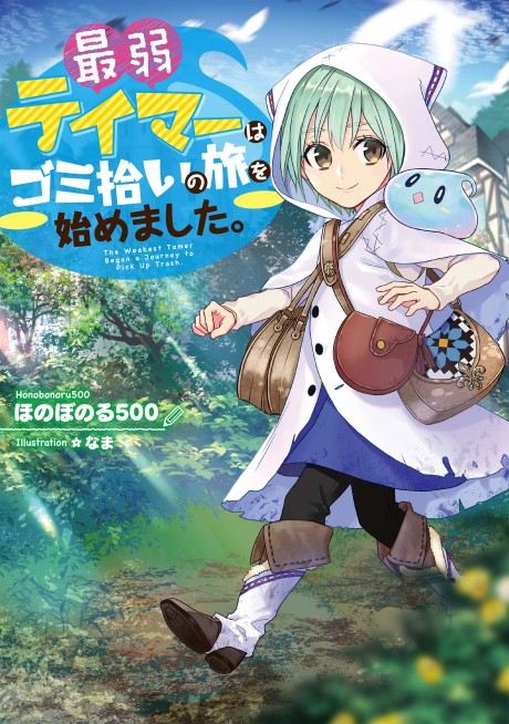 Saijaku Teima Wa Gomi Hiroi No Tabi O Hajimemashita