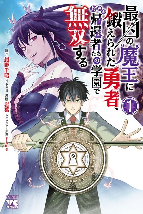 Saikyou No Maou Ni Kitaerareta Yuusha Isekai Kikanshatati No Gakuen De Musou Suru