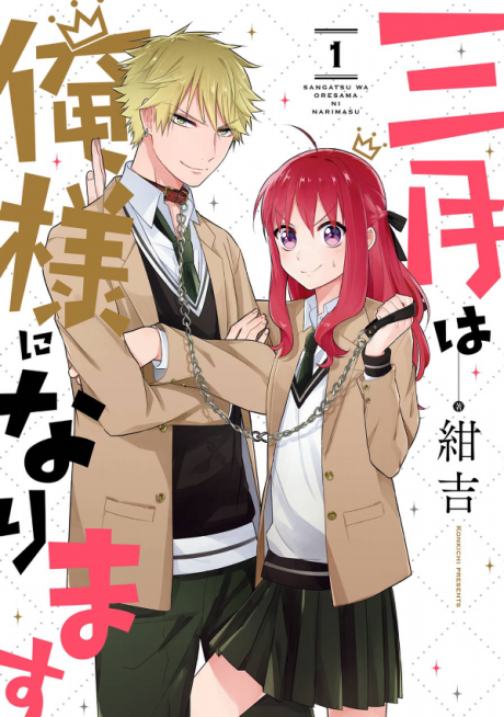 Sangatsu Wa Ore-Sama Ni Namerasu