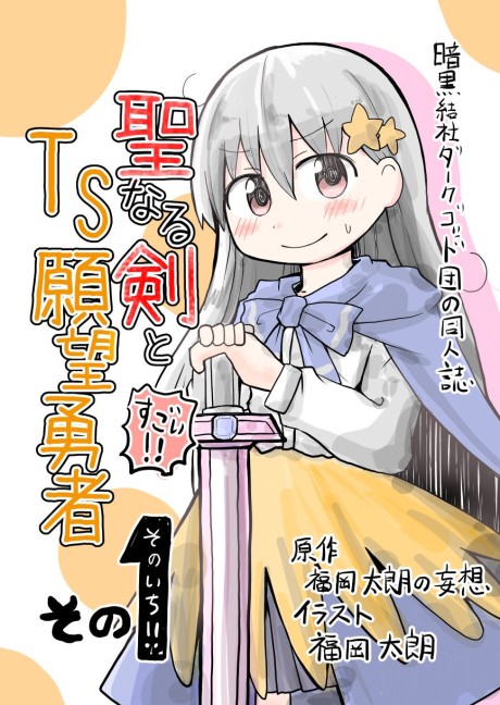 Seinaru Ken Wo Nuitara Onna No Ko Ni Natte Shimatta Yuusha No Manga