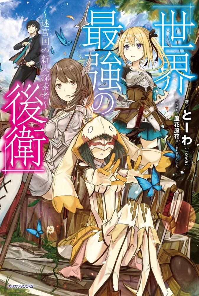 Sekai Saikyou No Kouei: Meikyuukoku No Shinjin Tansakusha