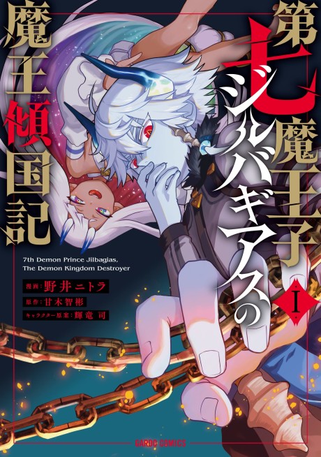 Seventh Demon Prince Jilbagias' Chronicle Of Overthrowing The Demon Kingdom