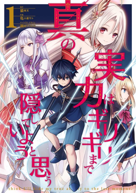 Shin No Jitsuryoku Wa Girigiri Made Kakushite Iyou To Omou
