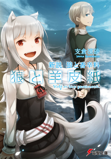 Shinsetsu Ookami To Koushinryou: Ookami To Youhishi