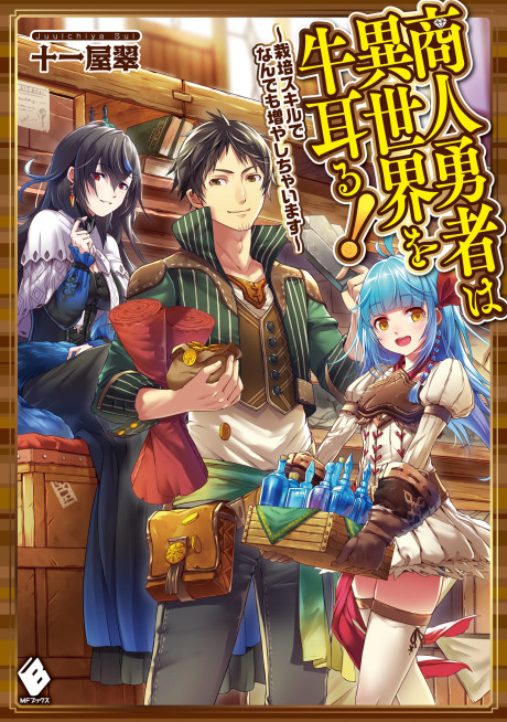 Shounin Yuusha Wa Isekai Wo Gyuujiru! &ndash; Saibai Skill De Nandemo Fuyashi Chaimasu