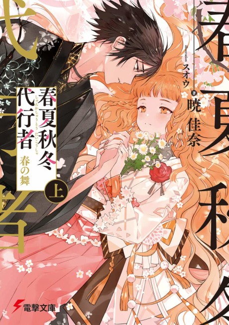 Shunkashuutou Daikousha - Haru No Mai