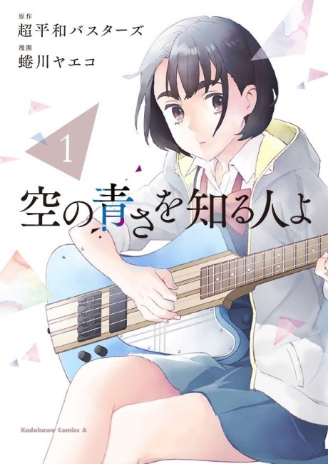 Sora No Aosa O Shiru Hito Yo