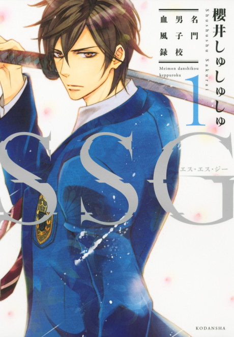 SSG - Meimon Danshikou Keppuuroku