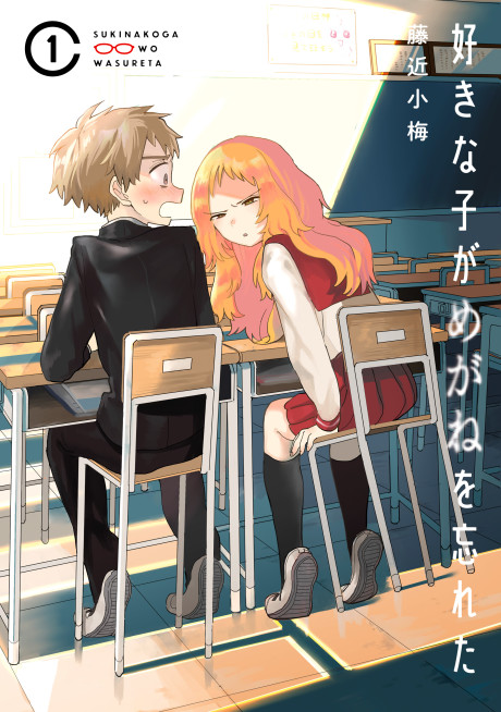 Sukinako Ga Megane Wo Wasureta