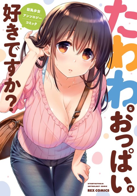 Tawawa Na Oppai Wa Suki Desu Ka? Kyonyuu Shoujo Anthology Comic