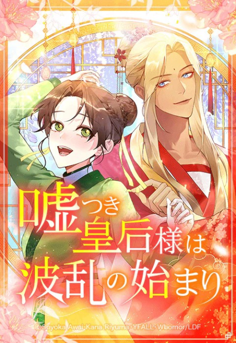 The Circumstances Of The Lying Empress