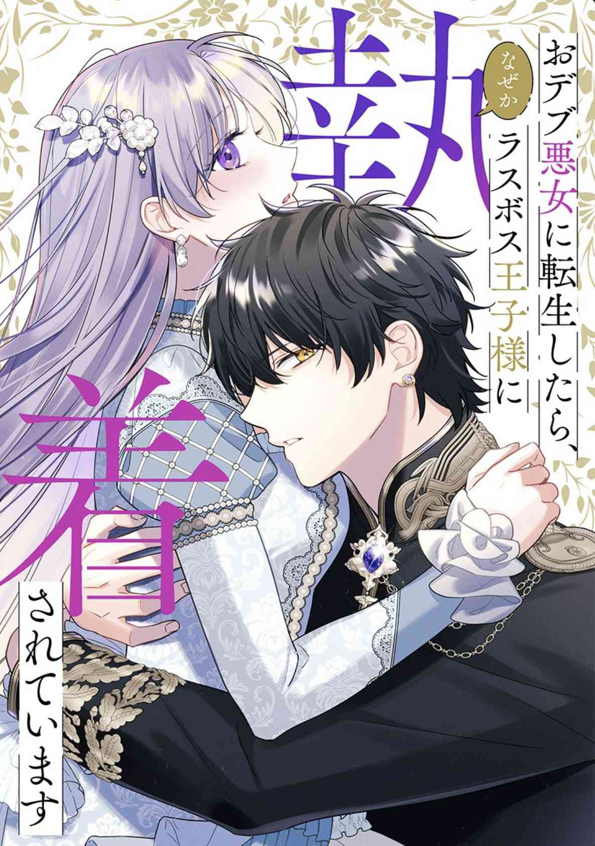 The Final-Boss Prince is Somehow Obsessed with the Chubby Villainess: Reincarnated Me