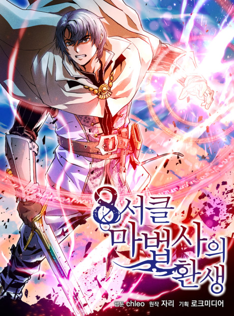 The Rebirth Of An 8th-Circled Wizard