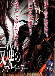 The Revenge Of The Soul Eater