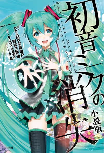 The Story Of Hatsune Miku