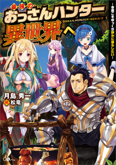 The Ultimate Middle-Aged Hunter Travels To Another World ~This Time, He Wants To Live A Slow And Peaceful Life~