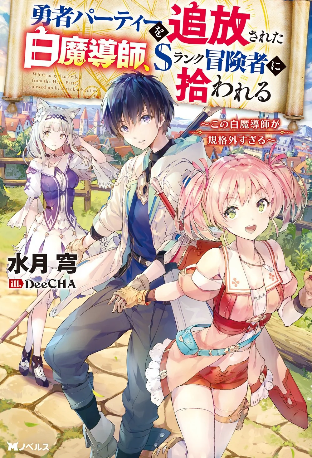 The White Mage Who Was Banished From The Hero&rsquo;s Party Is Picked Up By An S Rank Adventurer ~ This White Mage Is Too Out Of The Ordinary!