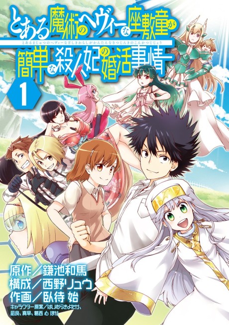 Toaru Majutsu No Heavy Zashiki Warashi Ga Kantan Na Satsujinhi No Konkatsu Jijou