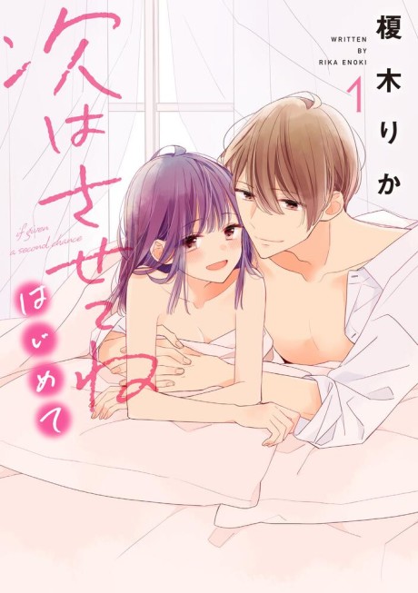 Tsugi Wa Sasete Ne, Hajimete