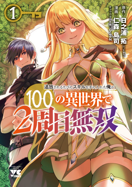 Tsuihousareru Tabi Ni Skill Wo Te Ni Ireta Ore Ga, 100 No Isekai De 2-Shuume Musou