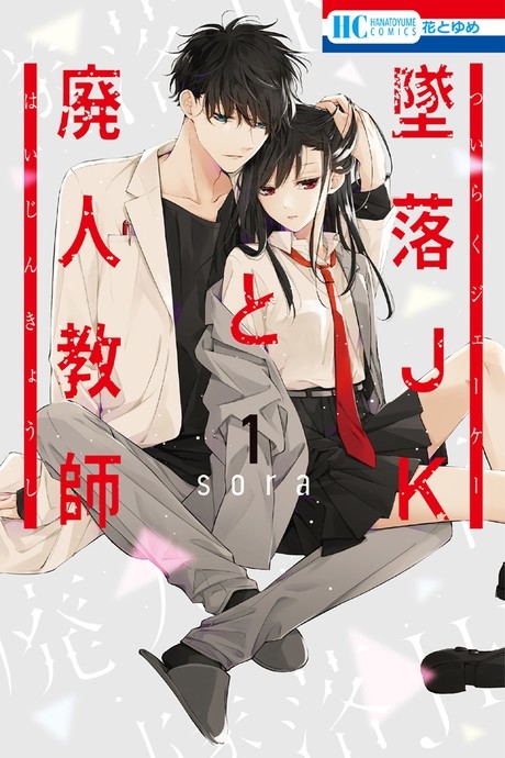 Tsuiraku JK To Haijin Kyoushi