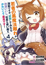 Wakamono No Kuro Mahou Hanare Ga Shinkoku Desu Ga, Shuushoku Shite Mitara Taiguu Lishi, Shachou Mo Tsukaima Mo Kawaikute Saikou Desu!