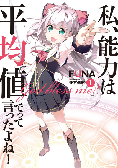 Watashi, Nouryoku Wa Heikinchi De Tte Itta Yo Ne!